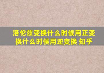 洛伦兹变换什么时候用正变换什么时候用逆变换 知乎
